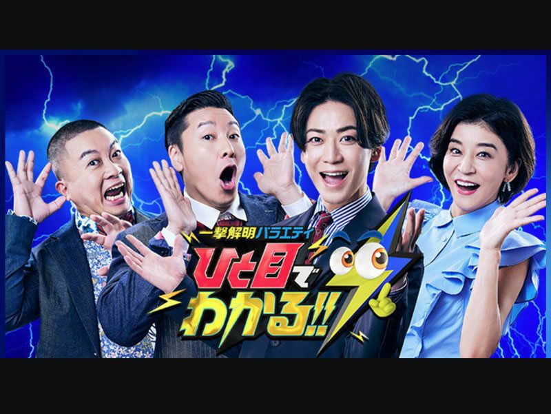 實光包丁がひとめでわかるにテレビ出演