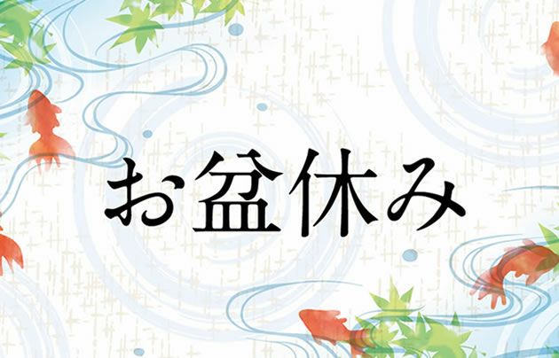 お盆休み 實光刃物