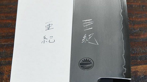 ご主人が【包丁に名前を彫って】奥様にプレゼント