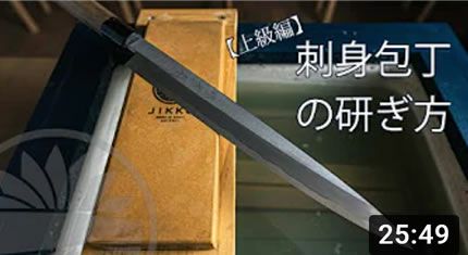 刺身包丁の研ぎ方