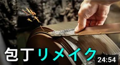 【刺身→身卸】包丁リメイク