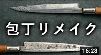 【柳刃→切付柳刃】包丁リメイク