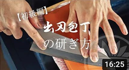 【初級編】ご家庭で出来る出刃包丁の研ぎ方