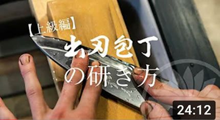 【上級編】包丁屋が教える出刃包丁の研ぎ方