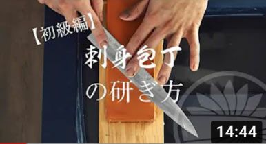 【初級編】ご家庭で出来る刺身包丁の研ぎ方