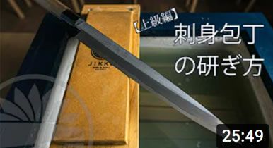 【上級編】包丁屋が教える刺身包丁、柳刃の研ぎ方