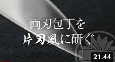 両刃包丁を片刃風に研ぐ