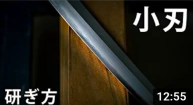 小刃の研ぎ方