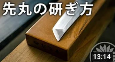 先丸の包丁の研ぎ方