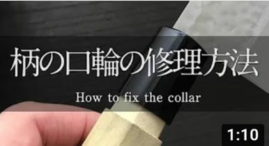 和包丁の口輪の修理方法