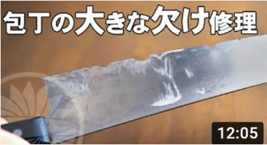 包丁の大きな欠け修理