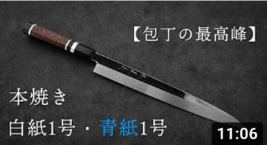 包丁の最高峰！白紙１号、青紙１号の本焼き柳刃の商品紹介