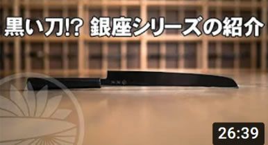 黒い刀！？ ハガネ系の銀座シリーズの商品紹介