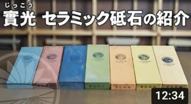 堺實光のセラミック砥石の商品紹介