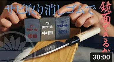 サビ取り消しゴムのサビトールで鏡面にできるのか？