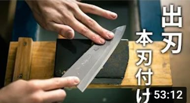 出刃包丁を本刃付け