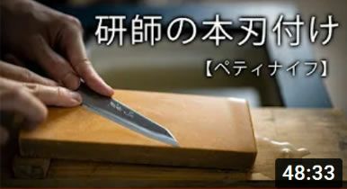 切付ペティナイフを研師が本刃付け