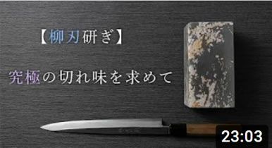 研師が青紙2号の柳刃を天然砥石で本刃付け