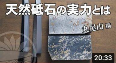 【丸尾山の青巣板・白巣板】人気の天然砥石を紹介