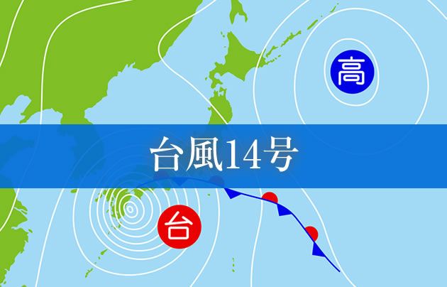 台風14号の為、店舗の臨時休業について