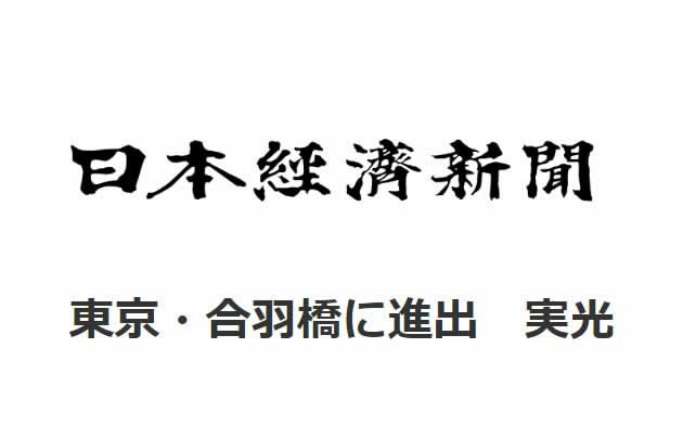 日本経済新聞に掲載されました