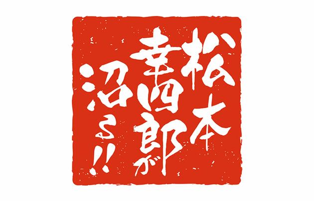 松本幸四郎が沼る！に實光包丁が出演