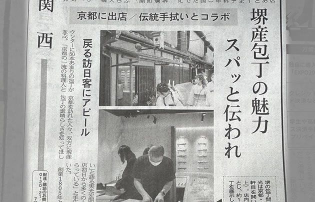 京都先斗町店が日経新聞に取り上げられました