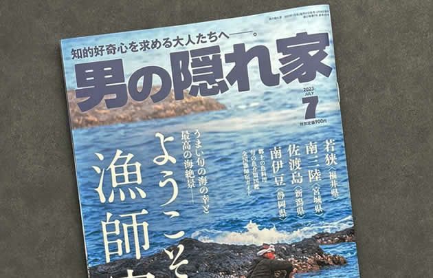 男の隠れ家に本焼銀三が掲載