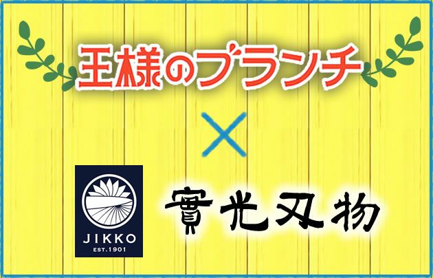王様のブランチに實光包丁が出演