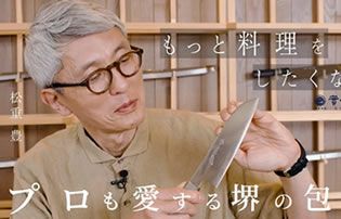 松重豊さんに實光刃物を取材して頂きました