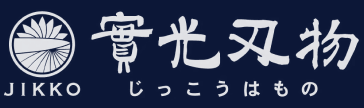 實光刃物ロゴマーク